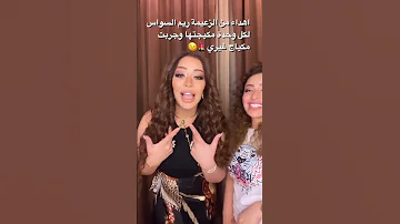 احلى أغنية ل الفنانة ريم السواس مع خبيرة التجميل الميك اب ارتيست ليندا مهروسة Makeup اكسبلور ترند 