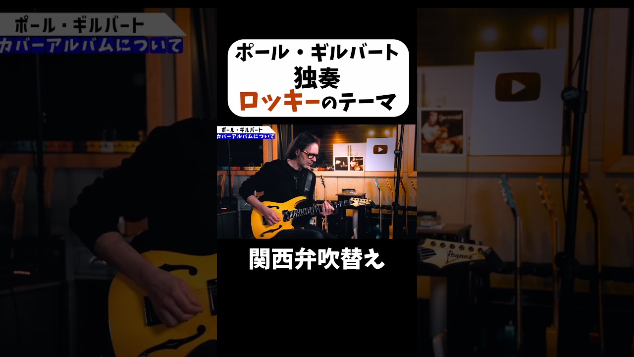 Paul Gilbert | Solo Rocky Theme | Guitar Lecture #shorts - YouTube