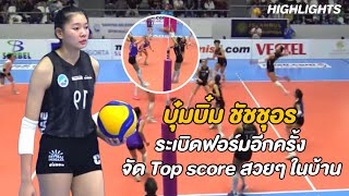 บุ๋มบิ๋ม ชัชชุอร ตียังไงก็ได้แต้ม Top score 17 แต้ม เปิดบ้านอัดชูกูโรวา 3-0 | Highlights | ลีกตุรกี