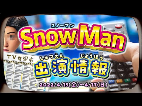 4/15(金)～17(日)【SnowMan】今週末のテレビ出演をまとめたよ！