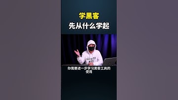 学黑客先从什么学起？#黑客 #hacker #网络安全 #cybersecurity #计算机 #分享 #熱門