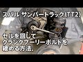 スバルサンバートラック（TT2）『セルを回してクランクプーリーボルトを緩める方法』