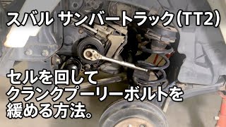 スバルサンバートラック（TT2）『セルを回してクランクプーリーボルトを緩める方法』