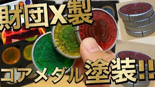 DX版オーメダルを財団X製風に塗装してみた！！