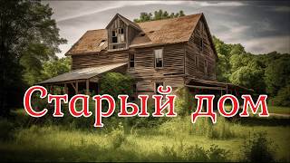 Старый дом. Страшная история.