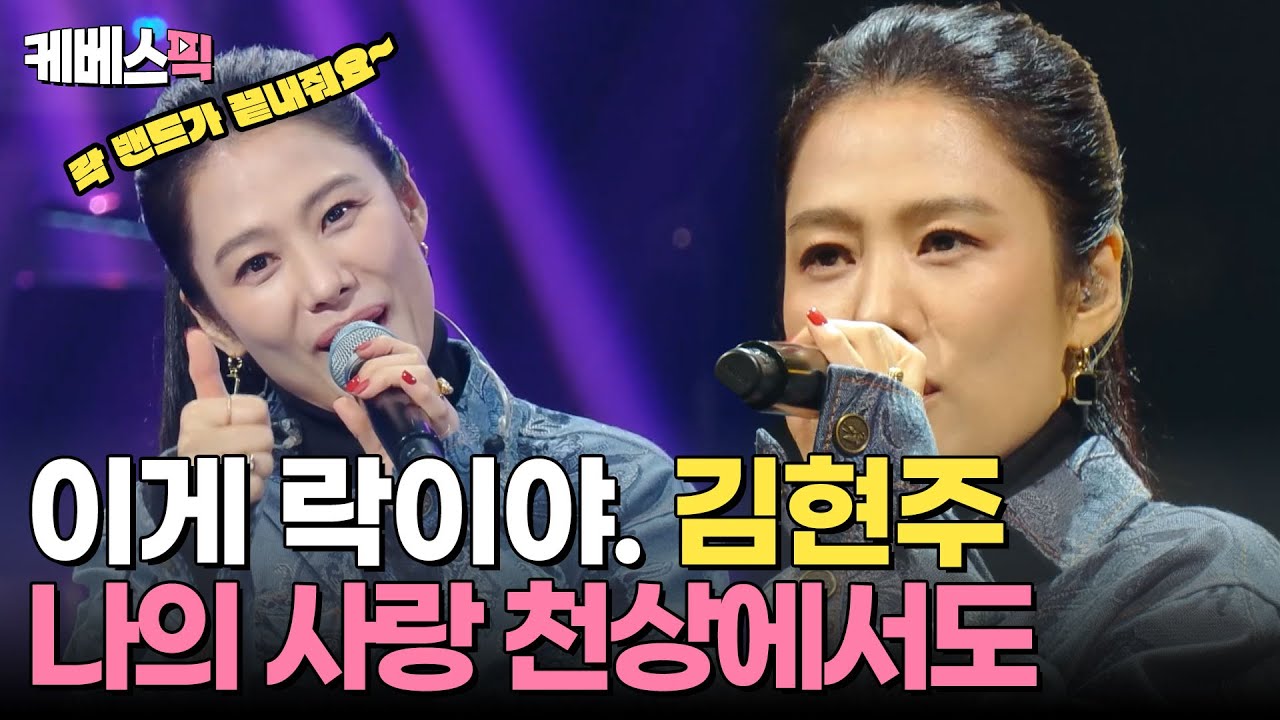 [#더시즌즈] 락 윌 네버 다이🔥 반전 매력! 락스피릿 김현주의 찐 애창곡 ❤️  나의 사랑 천상(天上)에서도 | KBS 241018 방송