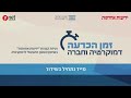 זמן הכרעה - ועידת קבוצת "ידיעות אחרונות" בשיתוף המכון הישראלי לדמוקרטיה