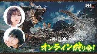 【モンハン部オンライン狩り会】