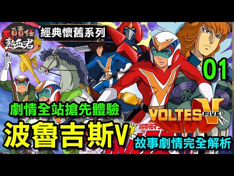 【經典懷舊系列 超電磁機器 波魯吉斯V Voltes V: Legacy】故事劇情完全解析01 超電磁マシーンボルテスⅤ(非 魔神Z 勇者王 無敵鐵金剛 蓋特 蓋塔)