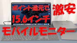 レビュー 激安15.6インチ モバイルモニター MP156