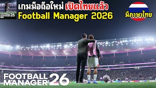 Football Manager 26 Mobile เกมมือถือฟุตบอลเมเนเจอร์ ภาคใหม่ 2026 เปิดไทยแล้ว  มีภาษาไทยด้วย screenshot 1