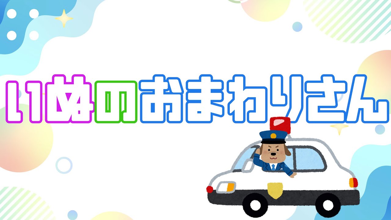 いぬのおまわりさん