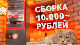Собираем "антикризисный" ИГРОВОЙ ПК за 10.000 рублей / Сборка и тесты в играх