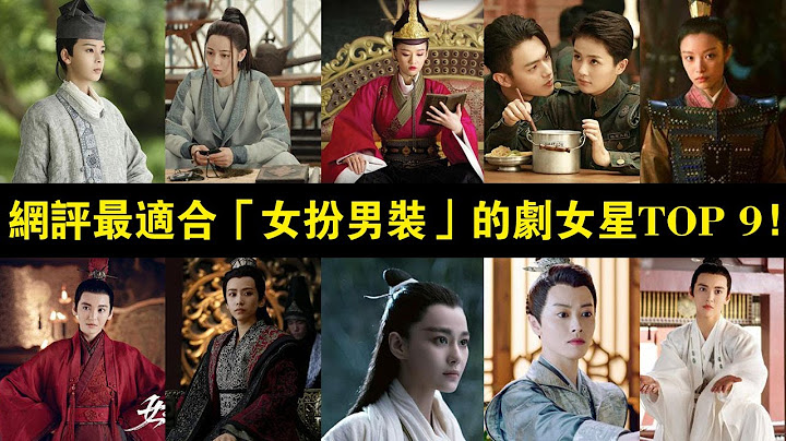 网评最适合“女扮男装”的剧女星TOP 9！白鹿第六、倪妮第五，冠军根本雌雄莫辨！ - 天天要闻