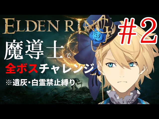 【ELDENRING】 魔導士で行くALL BOSS CHALLENGE!! Part2【岸堂天真/ホロスターズ】※ネタバレ有りのサムネイル