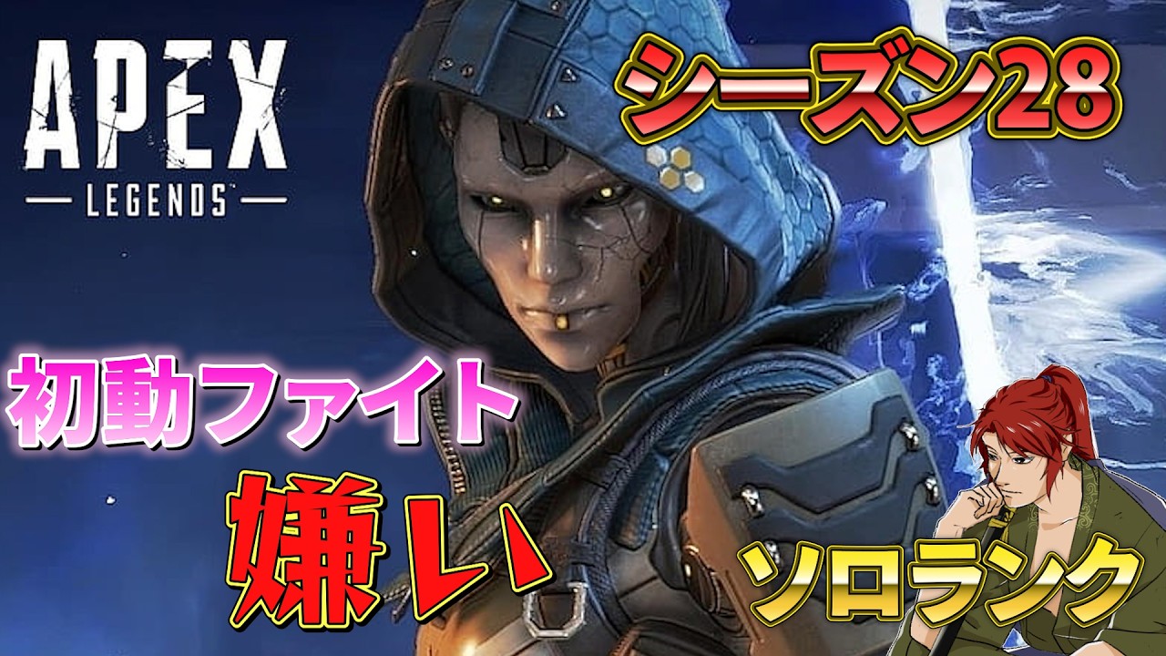 Apex Legends】初動ファイト？それ美味しいの？アッシュ専のソロランク
