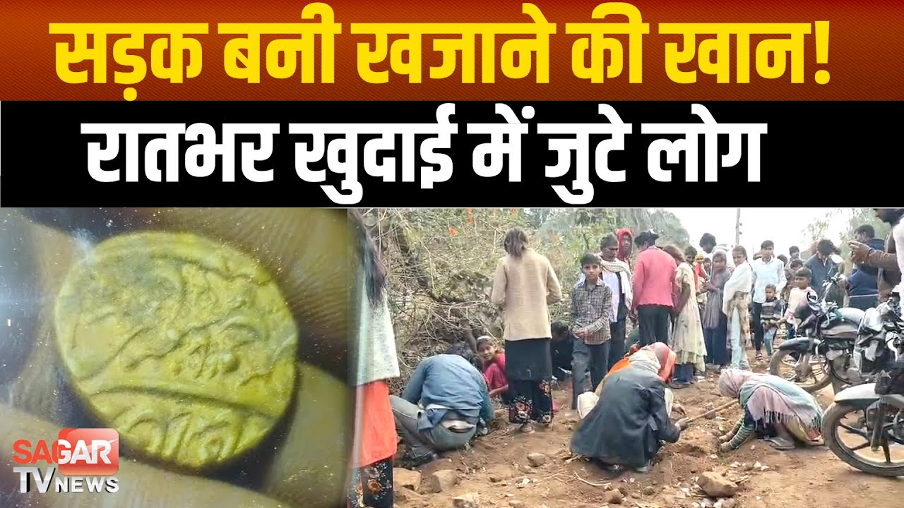 500 साल पुराने खजाने की सनसनी! सड़क की मिट्टी से निकले सोने के सिक्के, रातभर खुदाई में जुटे लोग