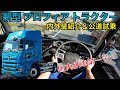 国内初！新型 プロフィアトラクター 内外装紹介＆公道試乗 NEW PROFIA TRACTOR