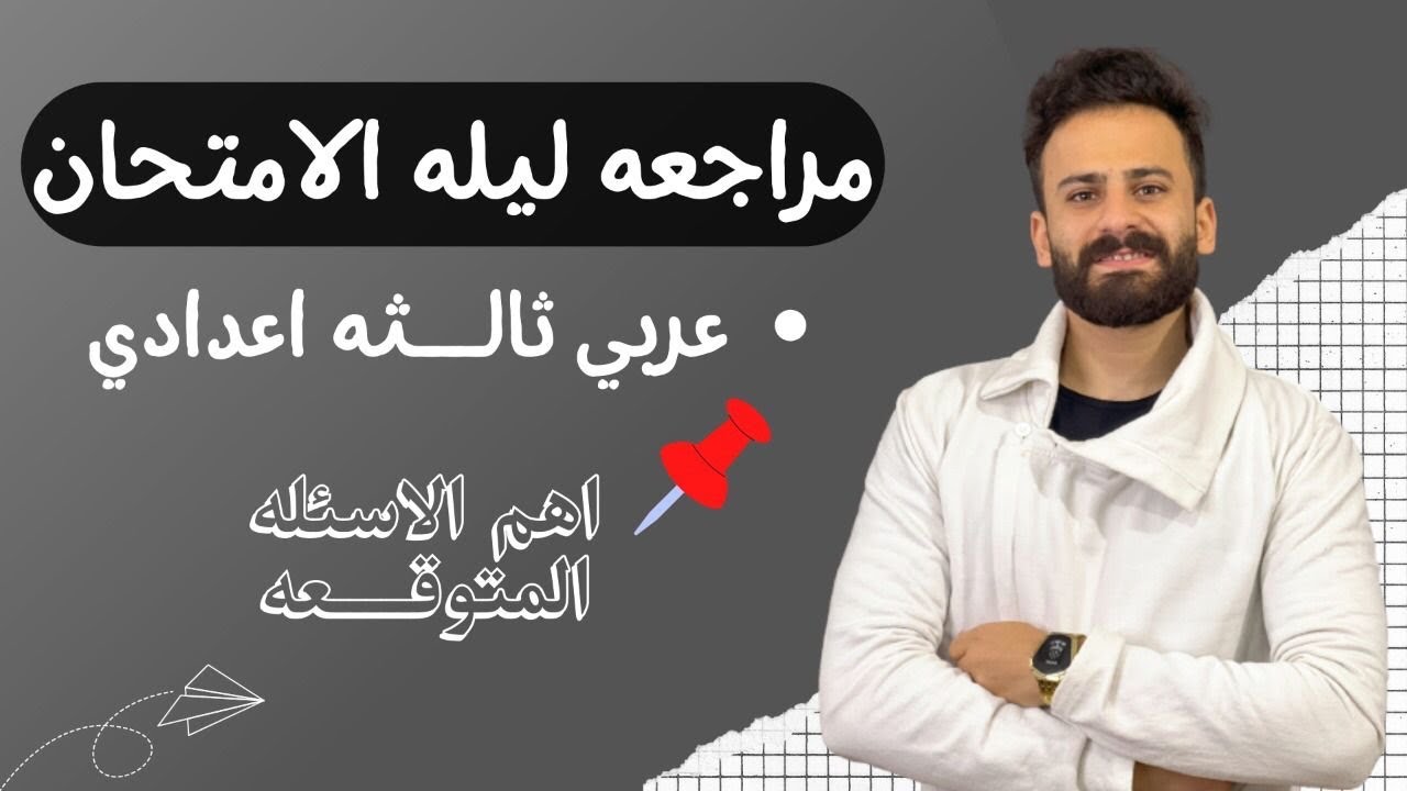 واخيييرا مراجعة ليلة الامتحان عربي تالتة اعدادي ll أسئلة لازم تكون فى الامتحان متوقعة 100%