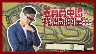 關於麗寶賽車場，我想說的是...不如來辦個公投先？