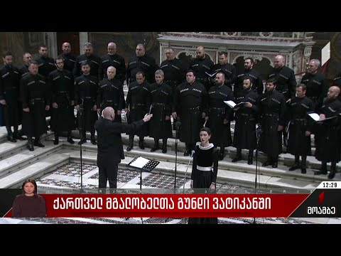 ქართველ მგალობელთა გუნდი ვატიკანში