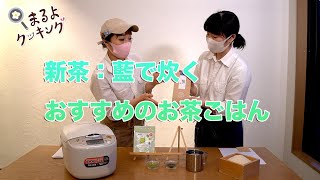 新茶藍で炊くお茶ごはんの作り方