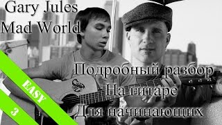 Gary Jules - Mad World (Подробный урок для начинающих/как играть на гитаре) + Chords Gary Jules - Mad World (Подробный урок для начинающих/как играть на гитаре) + Chords