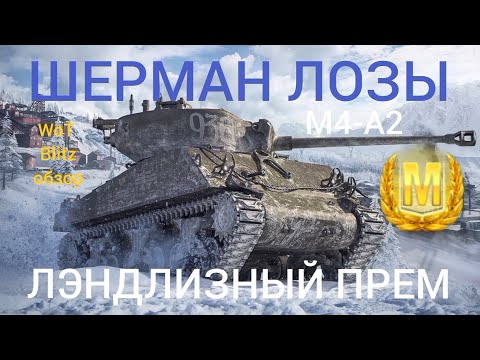 ШЕРМАН ЛОЗЫ (М4 А2) WoT Blitz обзор🔥 Лэндлизный прем