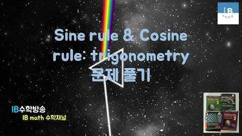 [ IB DP , CIE AS/A 레벨 math 수학 , AP Calculus 강의 22.3] 사인,코사인법칙 Sine rule & Cosine rule : trig. 기본문제