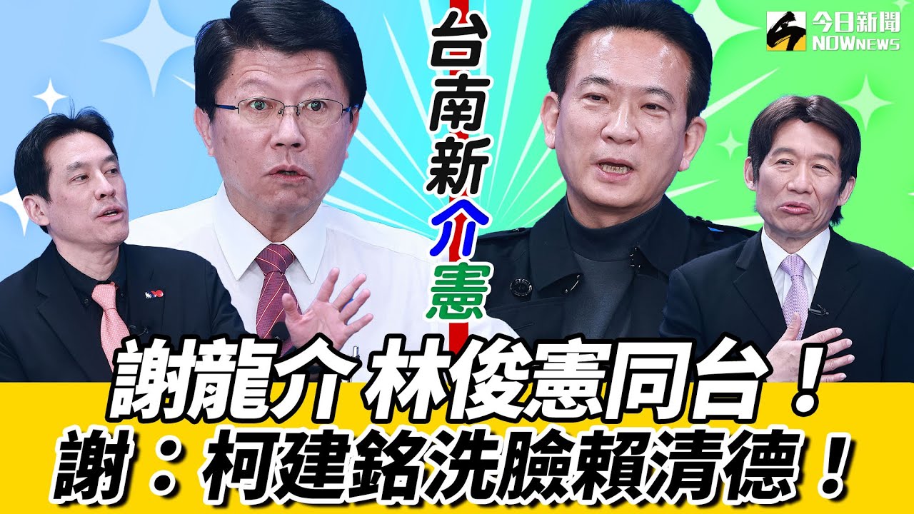 《鄉民大學問EP.75》字幕版｜#謝龍介 PK #林俊憲！ 為“雙罷”唇槍舌戰！謝：柯建銘洗臉#賴清德！#林俊憲 罵謝龍介「挑撥離間」#黃暐瀚：“新介憲”成形！黃益中歎：台南需要清創！