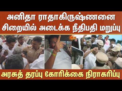 கட்டுக்கதைகளை சொல்லாதீங்க..Anitha Radhakrishnan-ஐ சிறையில் அடைக்க நீதிபதி மறுப்பு