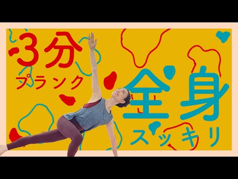 地獄の3分⁈体幹鍛えて【全身スッキリボディ♡】いい汗流す♪毎日トレーニング!!!!お腹背中お尻を引き締める!!!!