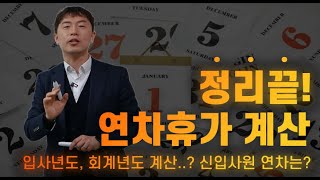 연차휴가 총정리! (입사년도, 회계년도 기준 계산법&신입사원 연차계산까지)