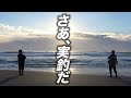 初心者がサーフで釣るまで終わりません!新品タックルでいざ実釣!!