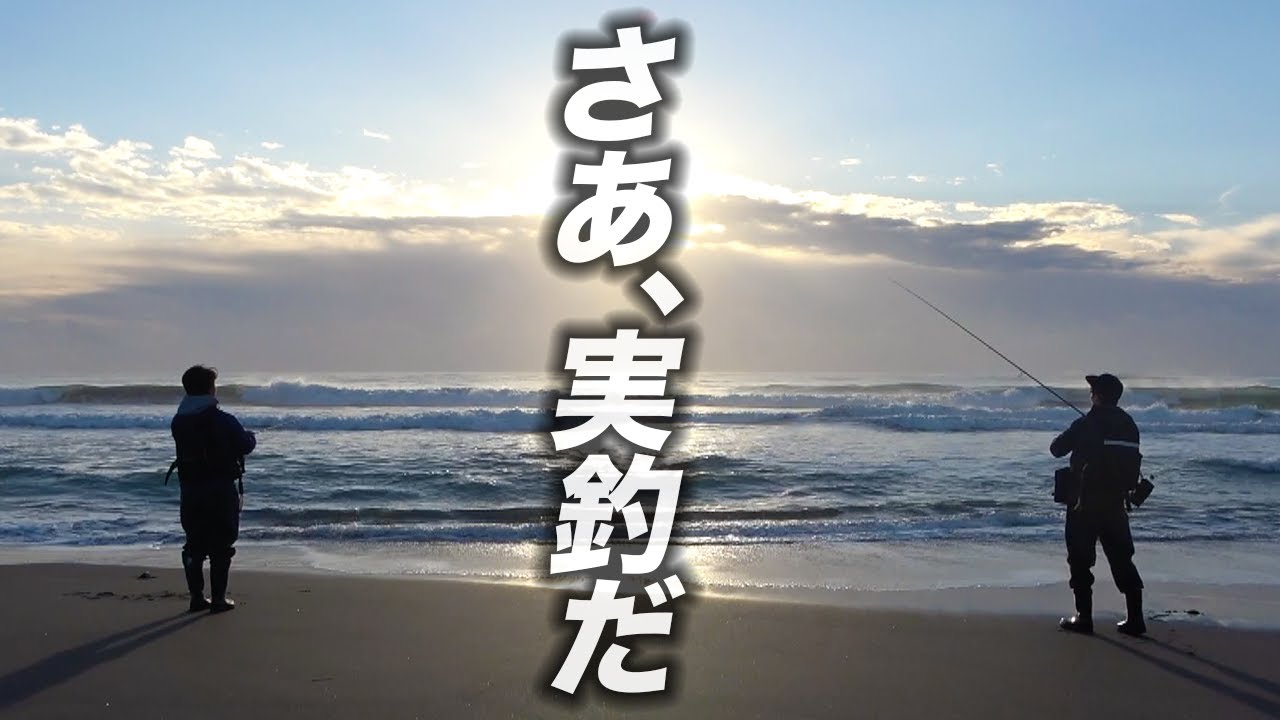 初心者がサーフで釣るまで終わりません！新品タックルでいざ実釣！！