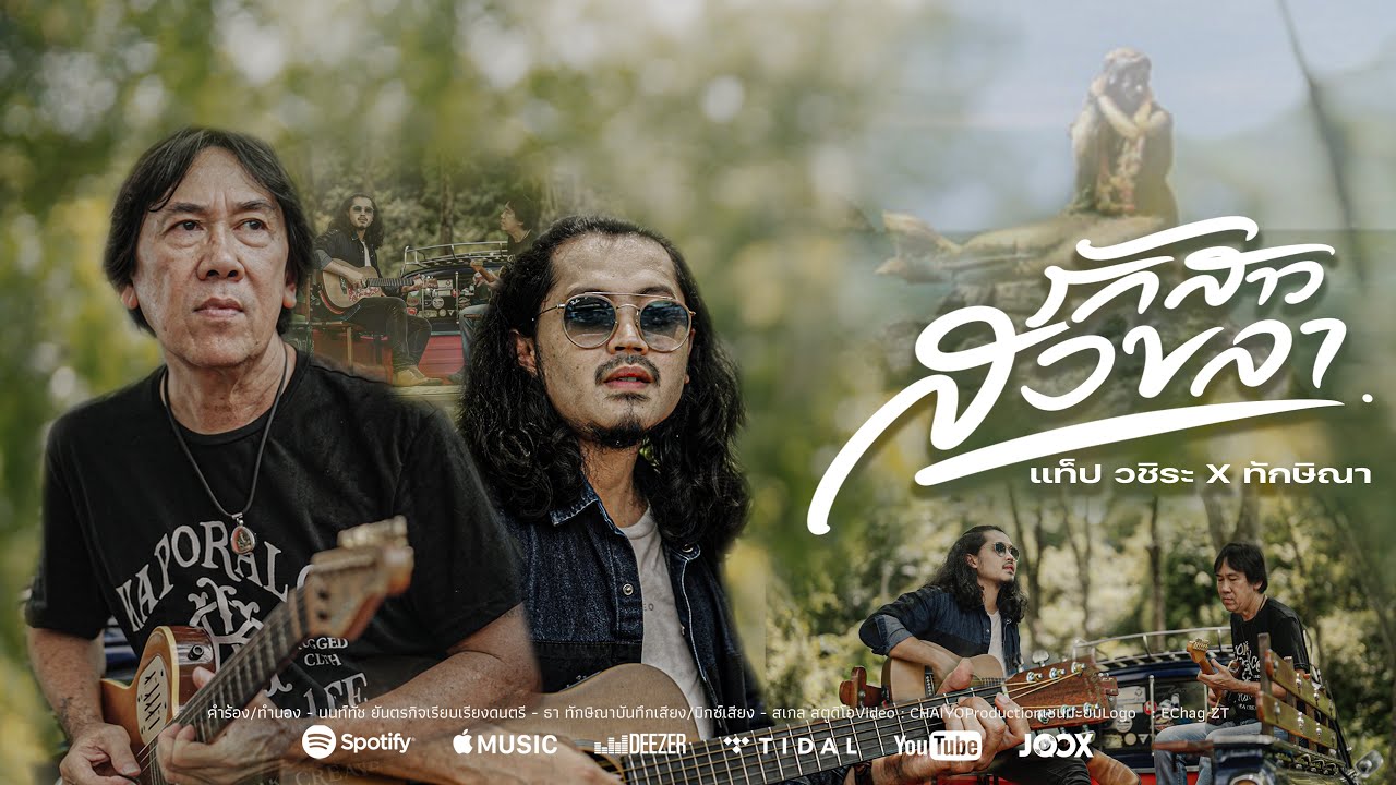 รักสาวสงขลา - แท็ป วชิระ X ทักษิณา (Official Music Vedio)