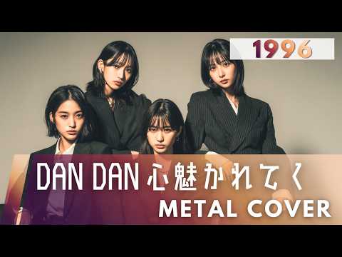 DAN DAN 心魅かれてく｜FIELD OF VIEW【METAL Cover】AIアレンジ版