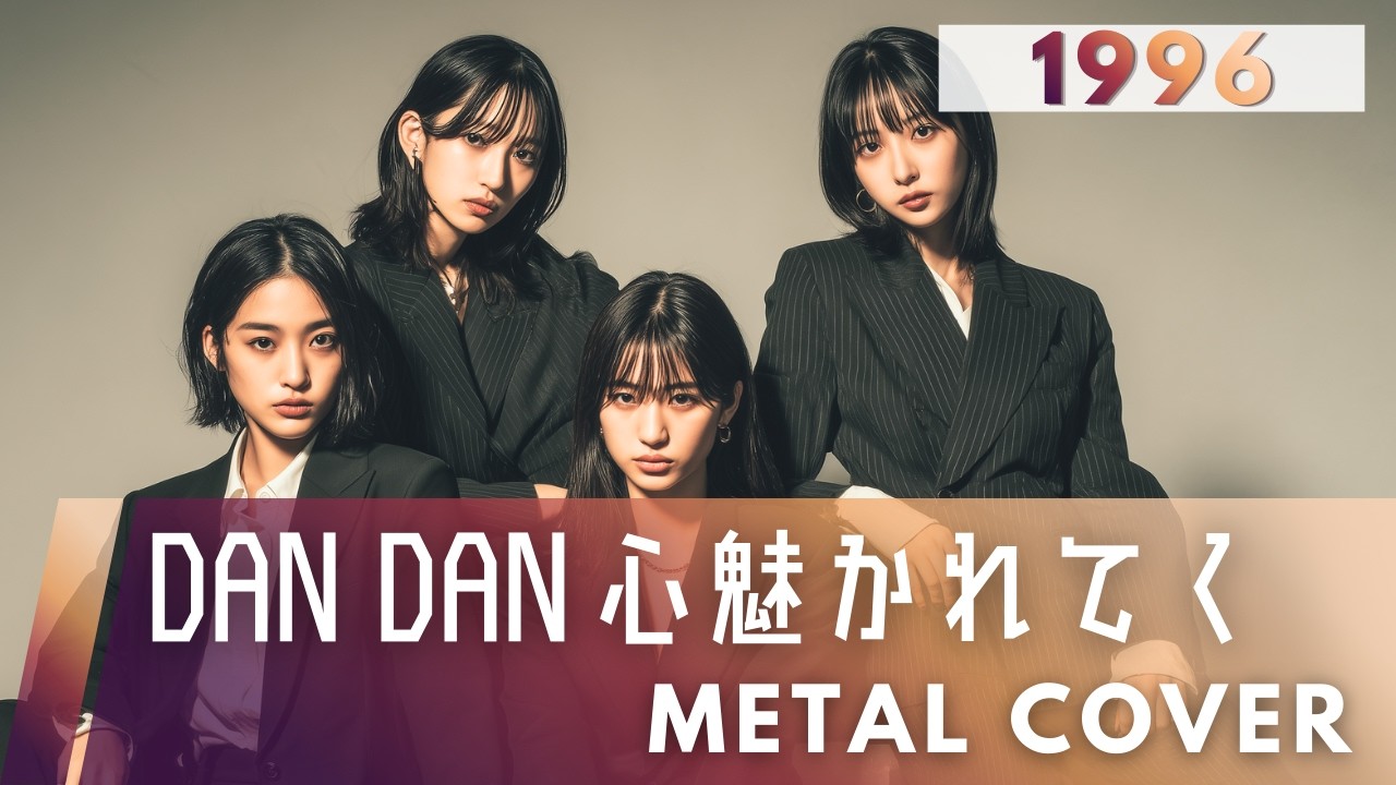 DAN DAN 心魅かれてく｜FIELD OF VIEW【METAL Cover】AIアレンジ版（1996・アニメ『ドラゴンボールGT』オープニングテーマ）