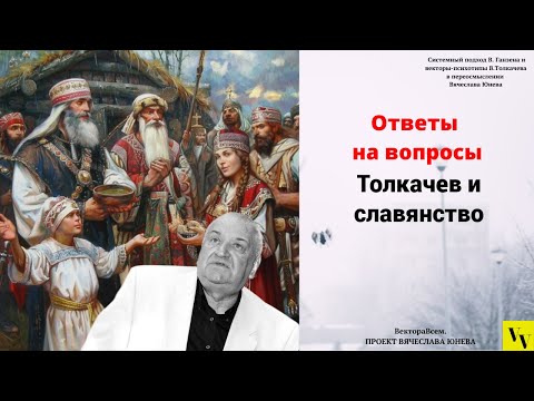 Толкачев и славянство