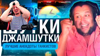 БЛАДИ СМОТРИТ Шутки Джамшутки #19 • Анекдоты танкистов