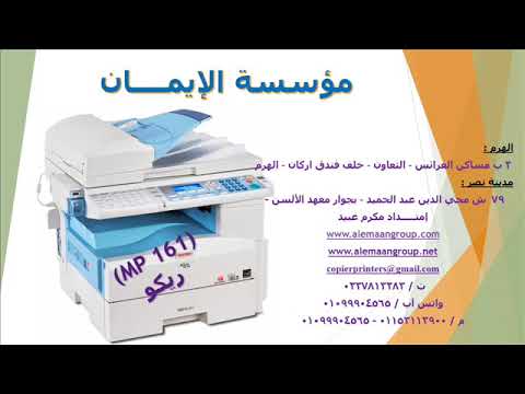 ماكينات تصوير مستندات ماكينة ريكو   161 اتصل الآن على 01099904565