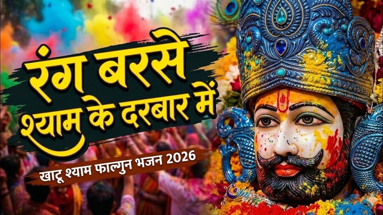 फागुन का रंग बाबा श्याम के संग | खाटू श्याम होली भजन | khatu shyam new holi bhajan 2026 |फाल्गुनमेला
