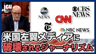 米国左翼メディアに破壊されるジャーナリズム