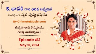 S Janaki's 86th BDay Telugu Concert| Gunna Mamidi Komma Meeda | Episode #2| May10,2024| ChimataMusic