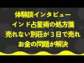 体験談インタビュー：インド占星術の処方箋で売れない別荘が３日で売れる：お金の問題が解決しました【潜在意識・スピリチュアル・開運】