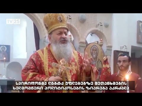 სპირიდონმა ლგბტქი უფლებებზე შეთანხმების ხელმომწერი პოლიტიკოსების ზიარება აკრძალა