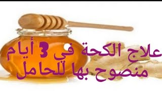 أفضل و أسرع وصفة لعلاج الكحة في ثلاث أيام (بالأخص للحامل عن تجربة)