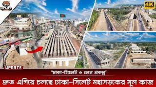এক টানে ঢাকা থেকে সিলেট মহাসড়ক, চলছে ৬ লেন সড়কের কাজ । ২৯/১২/২০২৫ । Dhaka Sylhet Highway Update 2025