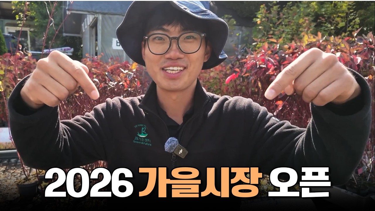 2026 가을 묘목시장 오픈! 올해는 어떤 나무들이 기다리고 있을까요?