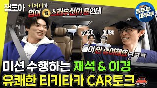 [#놀면뭐하니?] 전원 탑승 미션 도중 유쾌한 이경 & 재석의 토크🚗 재석의 비즈니스 커플 폭로와 이경의 ★깜짝통화★까지📞☎ㅣ#이이경 #유재석 MBC221119방송